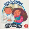 کتاب دیدی گم شدیم! | انتشارات فنی ایران نردبان