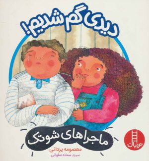 کتاب دیدی گم شدیم! | انتشارات فنی ایران نردبان