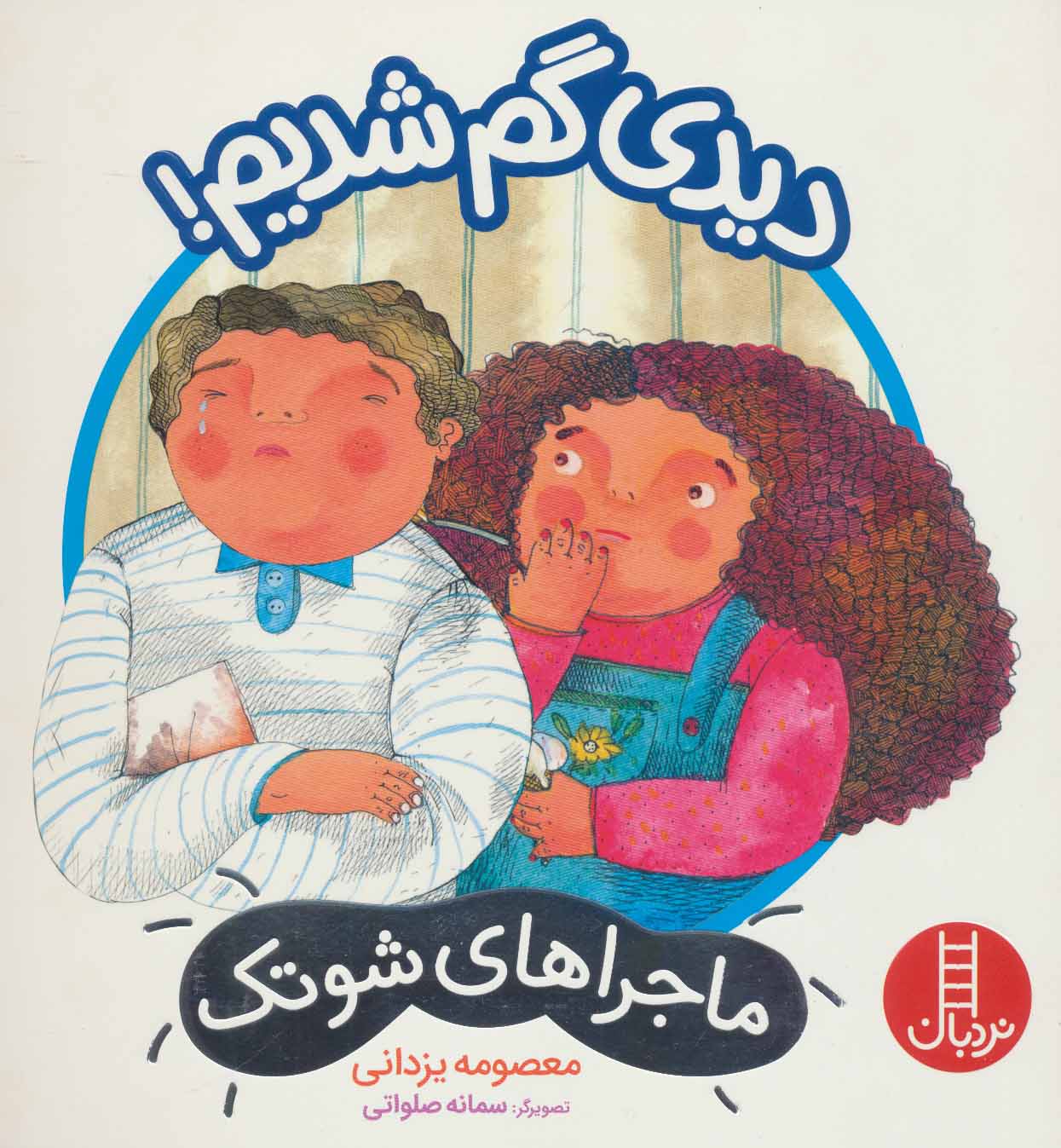 کتاب دیدی گم شدیم! | انتشارات فنی ایران نردبان