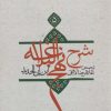کتاب شرح نهج البلاغه 5 (شومیز) | انتشارات نیستان