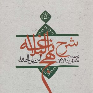 کتاب شرح نهج البلاغه 5 (شومیز) | انتشارات نیستان