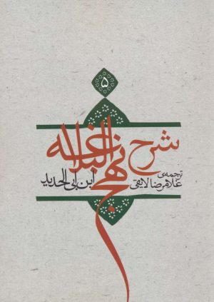 کتاب شرح نهج البلاغه 5 (شومیز) | انتشارات نیستان