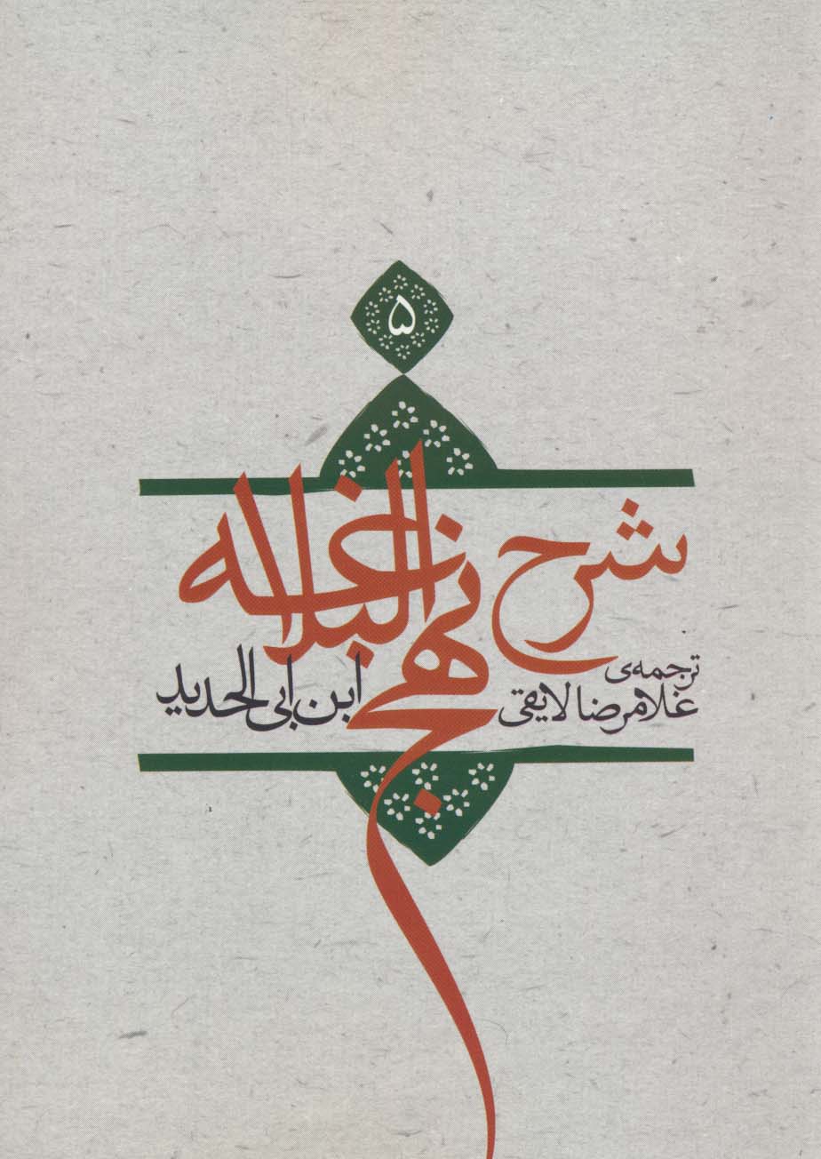 کتاب شرح نهج البلاغه 5 (شومیز) | انتشارات نیستان
