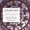 کتاب تداوم حضور ایران | انتشارات مروارید