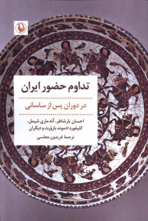 کتاب تداوم حضور ایران | انتشارات مروارید