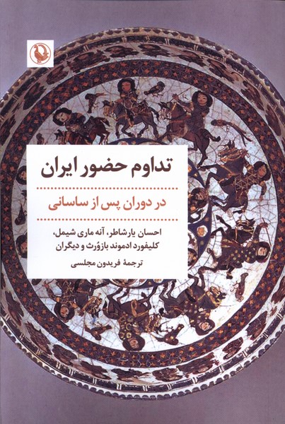 کتاب تداوم حضور ایران | انتشارات مروارید