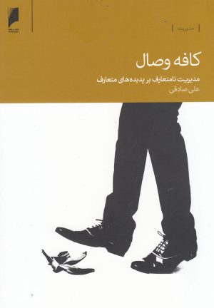 کتاب کافه وصال | انتشارات دنیای اقتصاد