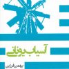 کتاب آسیاب یونانی | انتشارات روزنه