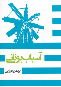 کتاب آسیاب یونانی | انتشارات روزنه