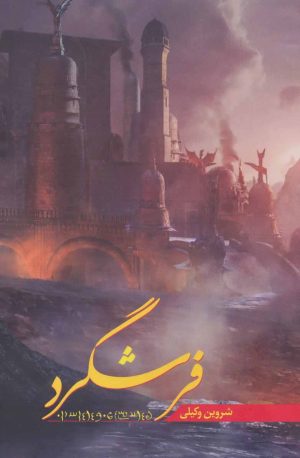 کتاب فرشگرد | انتشارات شورآفرین