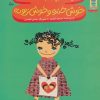 کتاب فری کوچولو مهربونه خوش خنده و خوش زبونه | انتشارات فنی ایران نردبان