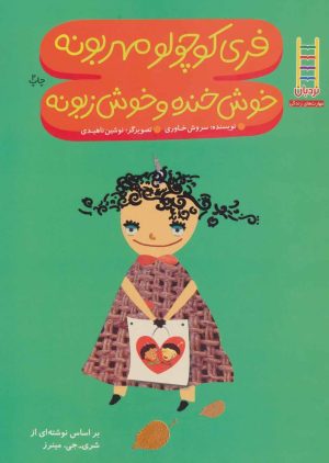 کتاب فری کوچولو مهربونه خوش خنده و خوش زبونه | انتشارات فنی ایران نردبان