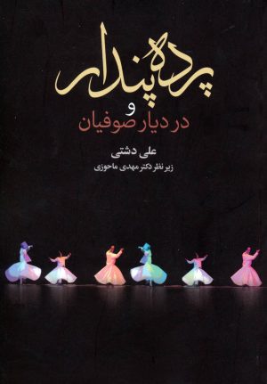 کتاب پرده پندار و در دیار صوفیان | انتشارات زوار