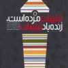 کتاب تبلیغات مرده است،زنده باد تبلیغات | انتشارات کتابسرای میردشتی