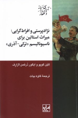 کتاب نژادپرستی و افراط گرایی | انتشارات شیرازه