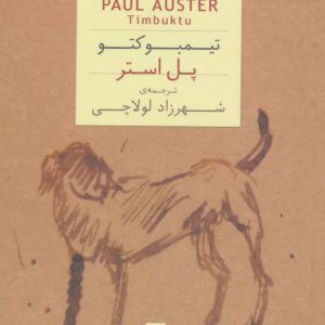 کتاب تیمبوکتو (جیبی) | انتشارات افق