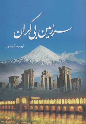 کتاب سرزمین بی کران | انتشارات سبزان