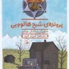 کتاب هنک، سگ گاوچران 9 | انتشارات نشر چشمه