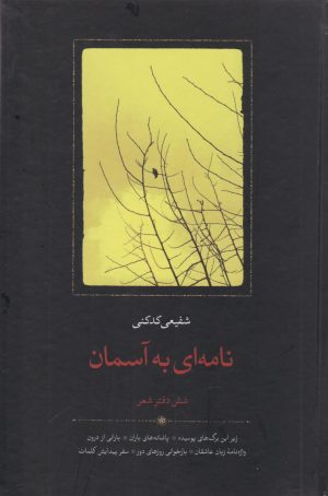 کتاب نامه ای به آسمان | انتشارات سخن
