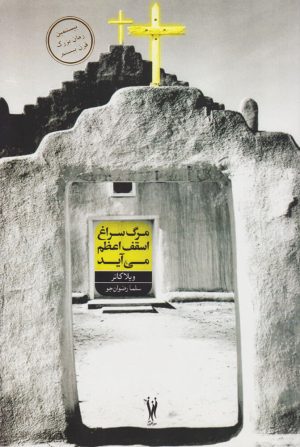 کتاب مرگ به سراغ اسقف اعظم می آید | انتشارات شورآفرین