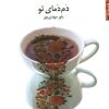 کتاب دم دمای تو | انتشارات مروارید