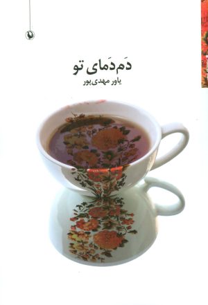 کتاب دم دمای تو | انتشارات مروارید