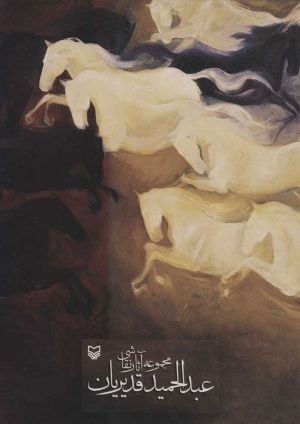 کتاب مجموعه آثار نقاشی | انتشارات سوره مهر