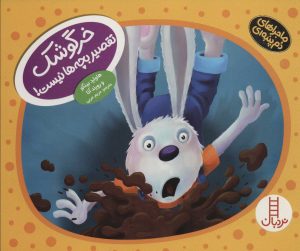کتاب خرگوشک تقصیر بچه ها نیست! | انتشارات فنی ایران نردبان