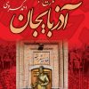 کتاب تاریخ هجده ساله آذربایجان | انتشارات نگاه