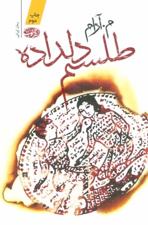 کتاب طلسم دلداده | انتشارات آموت