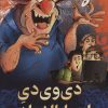 کتاب دی وی دی اسرارالغولان | انتشارات هوپا
