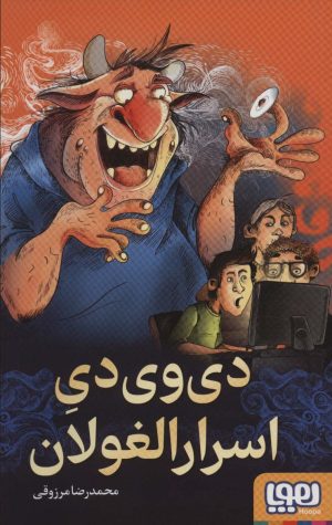 کتاب دی وی دی اسرارالغولان | انتشارات هوپا