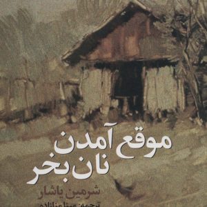 کتاب موقع آمدن نان بخر | انتشارات علم