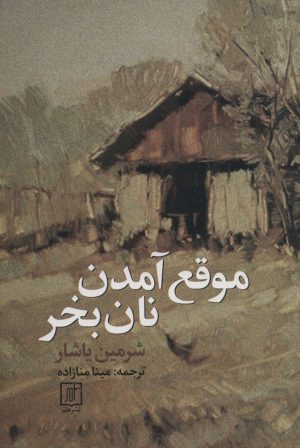 کتاب موقع آمدن نان بخر | انتشارات علم