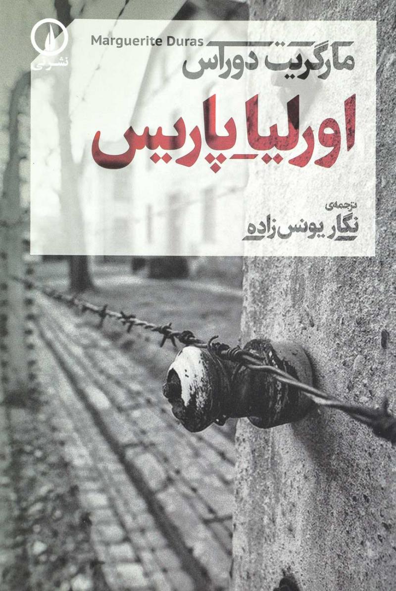 کتاب اورلیا _ پاریس | انتشارات نشر نی