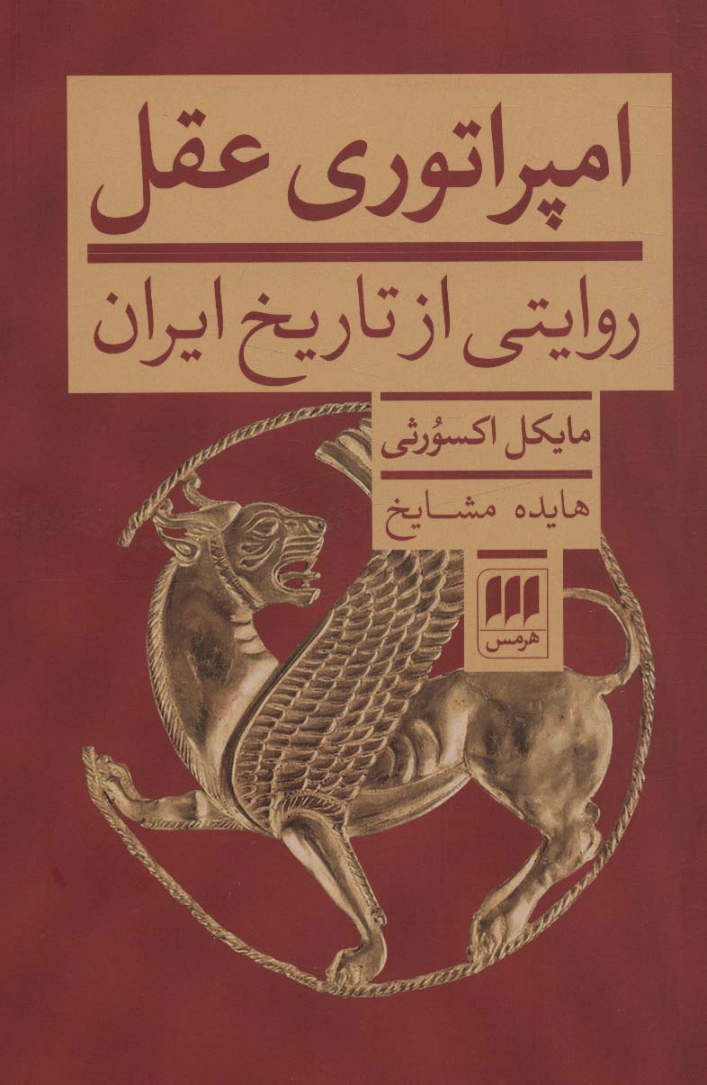 کتاب امپراتوری عقل | انتشارات هرمس