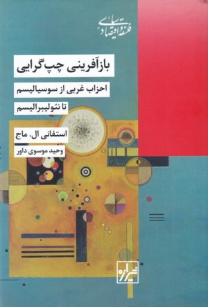 کتاب بازآفرینی چپ گرایی | انتشارات شیرازه