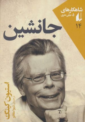 کتاب جانشین | انتشارات افق