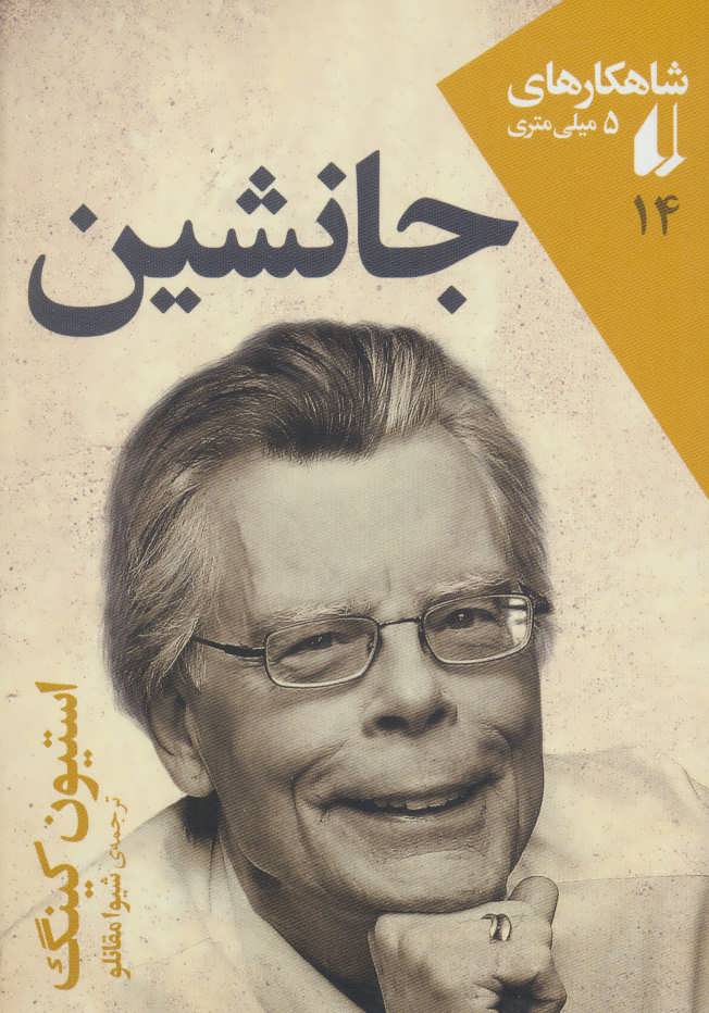 کتاب جانشین | انتشارات افق