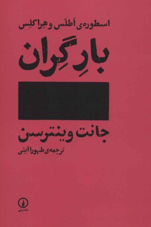 کتاب بار گران | انتشارات نشر نی