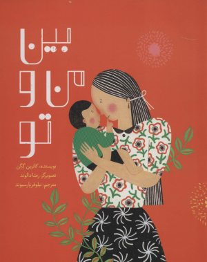 کتاب بین من و تو | انتشارات فاطمی