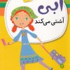 کتاب ابی آشتی میکند | انتشارات نشر پنجره