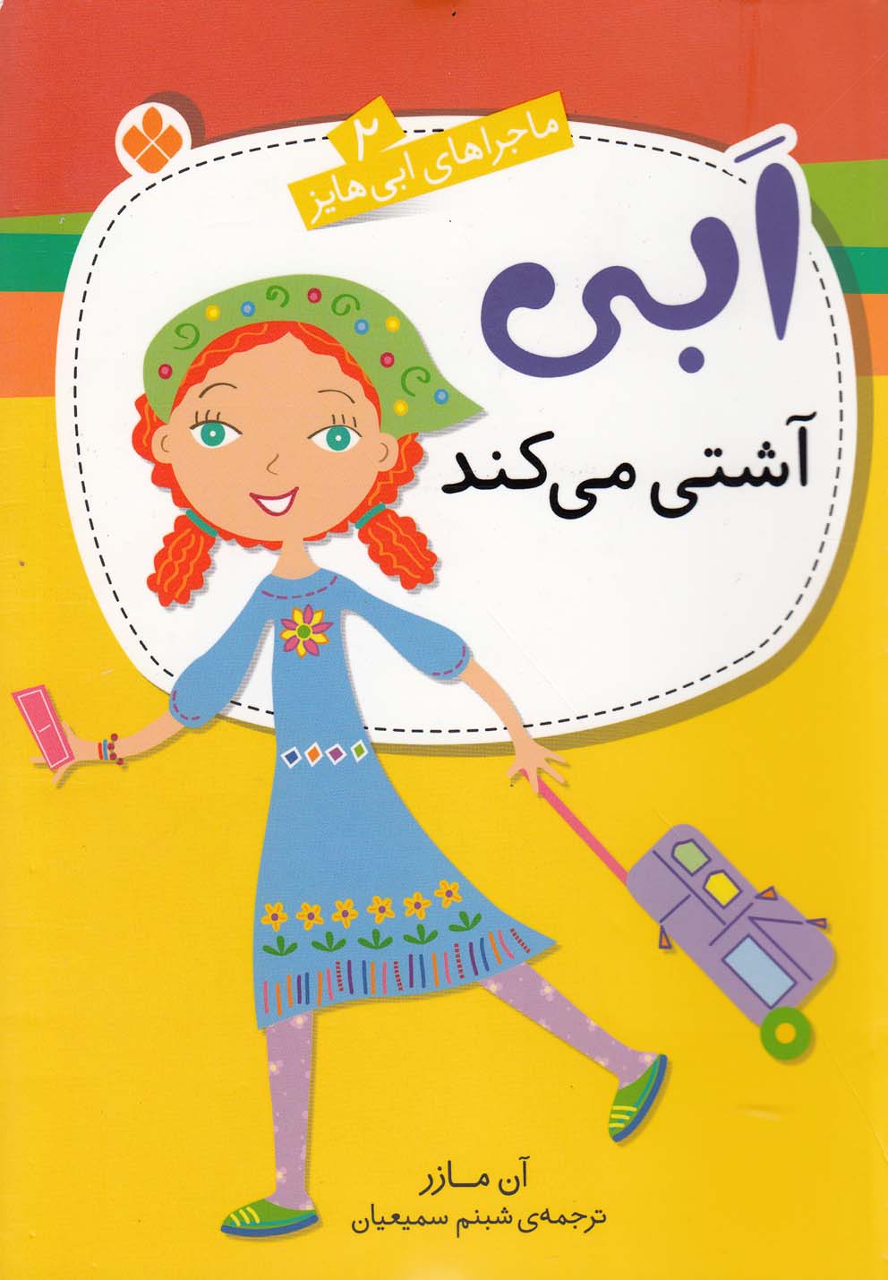 کتاب ابی آشتی میکند | انتشارات نشر پنجره