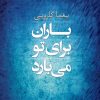 کتاب باران برای تو می بارد | انتشارات نگاه
