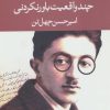 کتاب چند واقعیت باور نکردنی | انتشارات نگاه