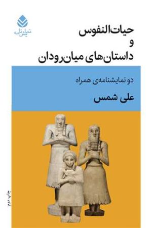کتاب حیات النفوس و داستان های میان رودان | انتشارات قطره