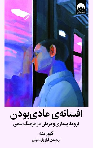 کتاب افسانه ی عادی بودن | انتشارات میلکان