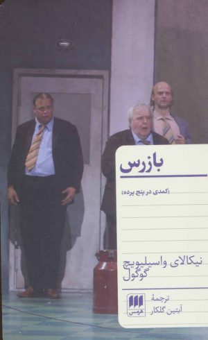 کتاب بازرس | انتشارات هرمس