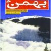 کتاب بهمن | انتشارات قدیانی
