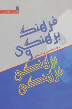 کتاب فرهنگ برهنگی و برهنگی فرهنگی | انتشارات سروش